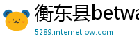 衡东县betway必威中文官网